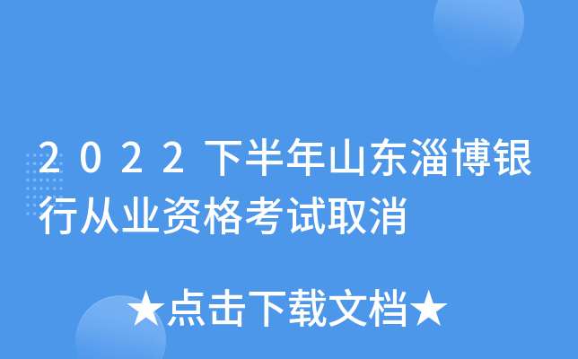 2022下半年山东淄博银行从业资格考试取消