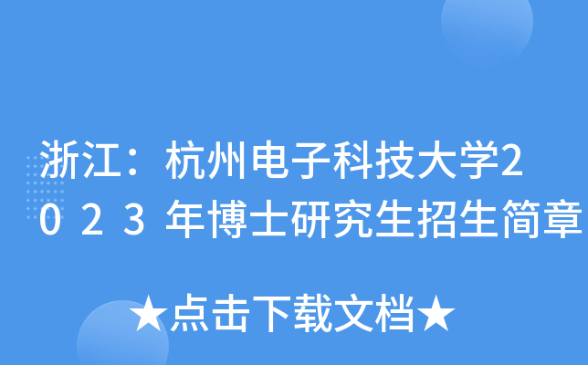 㽭ӿƼW(xu)2023격ʿо(jin)