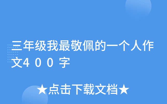 三年级我最敬佩的一个人作文400字