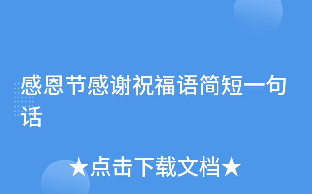感恩节感谢祝福语简短一句话