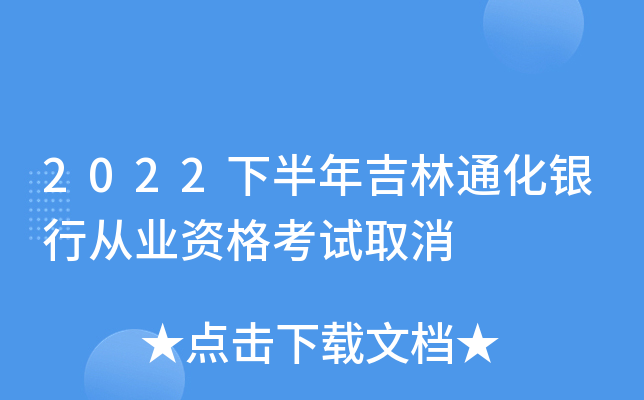 2022下半年吉林通化银行从业资格考试取消