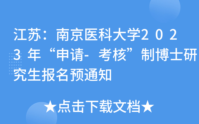 江苏：南京医科大开云kaiyun(中国)2023年“申请-考核”制博士研究生报名预通知