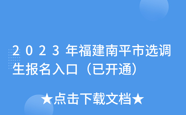 2023年福建南平市选调生报名入口（已开通）