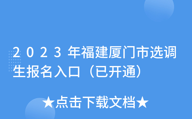 2023年福建厦门市选调生报名入口（已开通）
