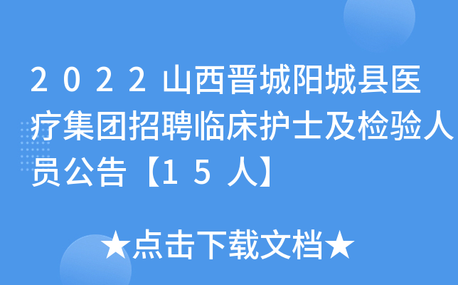 2022山西晋城阳城县医疗集团招聘临床护士及检验人员公告【15人】