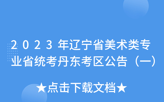2023年辽宁省美术类专业省统考丹东考区公告（一）