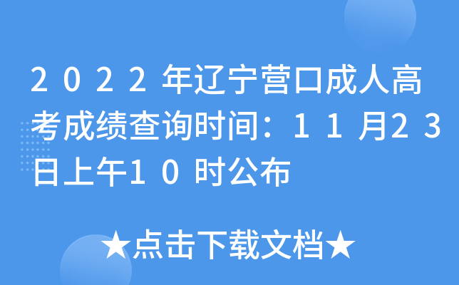 2022年辽宁营口成人高考成绩查询时间：11月23日上午10时公布