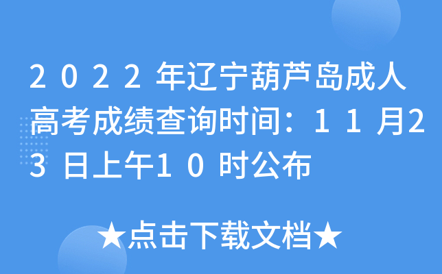 2022年辽宁葫芦岛成人高考成绩查询时间：11月23日上午10时公布
