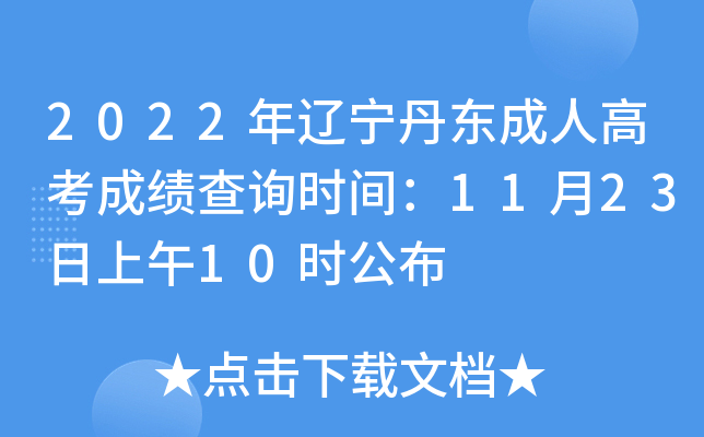 2022年辽宁丹东成人高考成绩查询时间：11月23日上午10时公布
