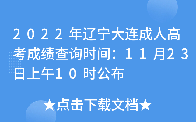 2022年辽宁大连成人高考成绩查询时间：11月23日上午10时公布