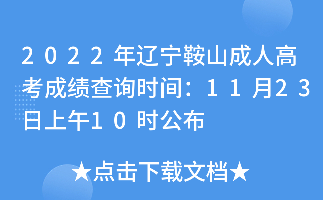 2022年辽宁鞍山成人高考成绩查询时间：11月23日上午10时公布