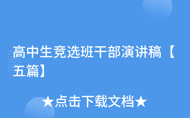 高中生竞选班干部演讲稿【五篇】