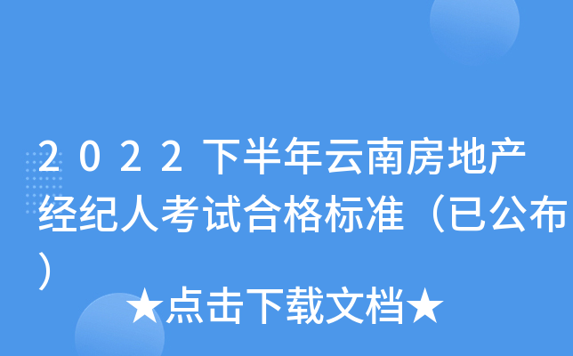 2022下半年云南房地产经纪人考试合格标准（已公布）