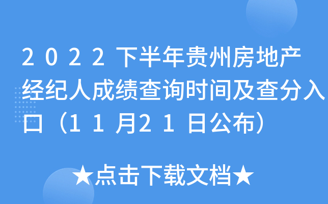 2022下半年贵州房地产经纪人成绩查询时间及查分入口（11月21日公布）