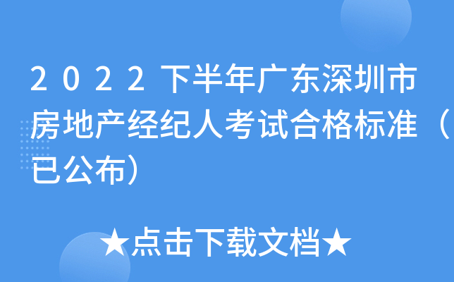 2022下半年广东深圳市房地产经纪人考试合格标准（已公布）