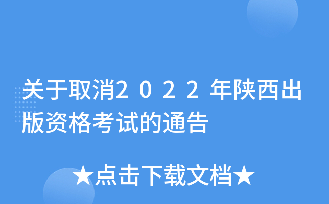 关于取消2022年陕西出版资格考试的通告