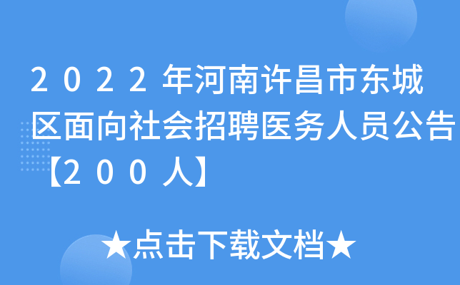 2022年河南许昌市东城区面向社会招聘医务人员公告【200人】