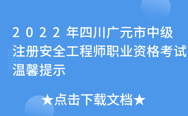 2022年四川广元市中级注册安全工程师职业资格考试温馨提示