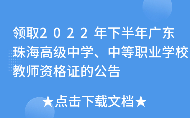 领取2022年下半年广东珠海高级中开云kaiyun(中国)、中等职业开云kaiyun(中国)校教师资格证的公告