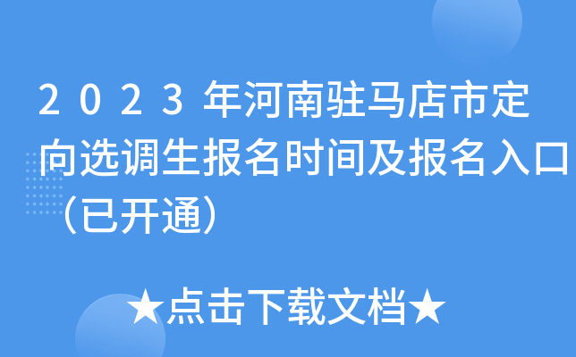 2023年河南驻马店市定向选调生报名时间及报名入口（已开通）