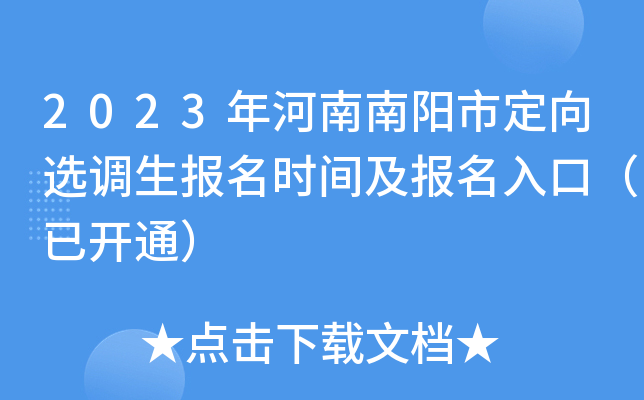 2023年河南南阳市定向选调生报名时间及报名入口（已开通）