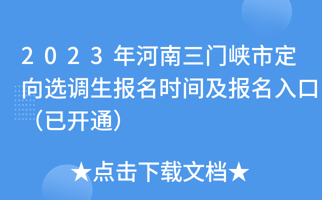 2023年河南三门峡市定向选调生报名时间及报名入口（已开通）