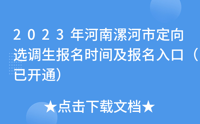 2023年河南漯河市定向选调生报名时间及报名入口（已开通）