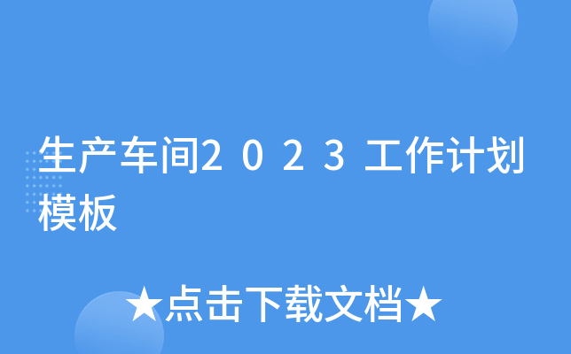 生产车间2023工作计划模板