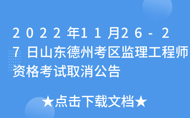 2022年11月26-27日山东德州考区监理工程师资格考试取消公告