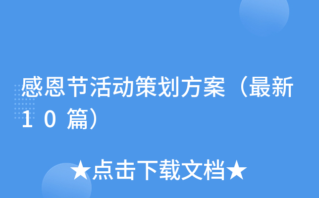 感恩节活动策划方案（最新10篇）