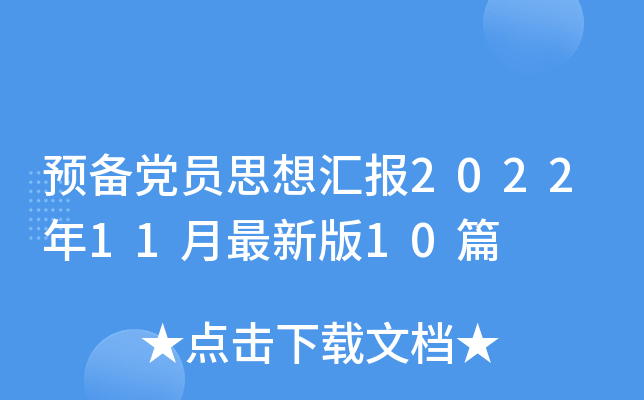 预备党员思想汇报2022年11月最新版10篇