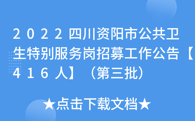 2022四川资阳市公共卫生特别服务岗招募工作公告【416人】（第三批）