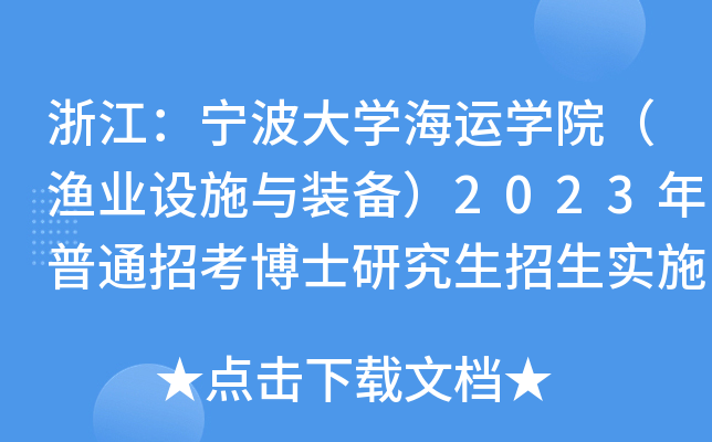 㽭W\WԺOI(y)O(sh)ʩcb䣩2023ͨпʿоʩ
