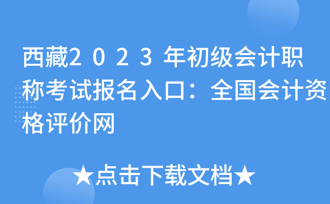 西藏2023年初级会计职称考试报名入口：全国会计资格评价网