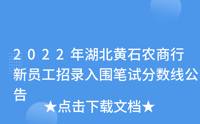 2022年湖北黄石农商行新员工招录入围笔试分数线公告