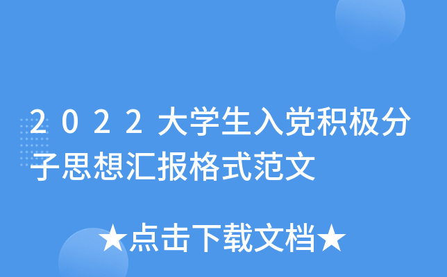 2022大学生入党积极分子思想汇报格式范文