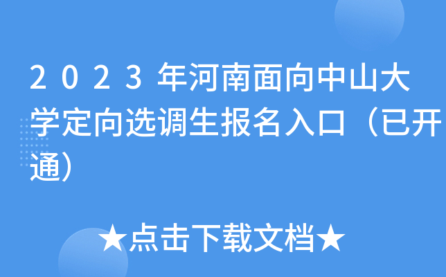 2023年河南面向中山大开云kaiyun(中国)定向选调生报名入口（已开通）