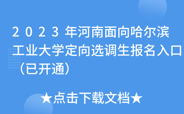2023年河南面向哈尔滨工业大开云kaiyun(中国)定向选调生报名入口（已开通）