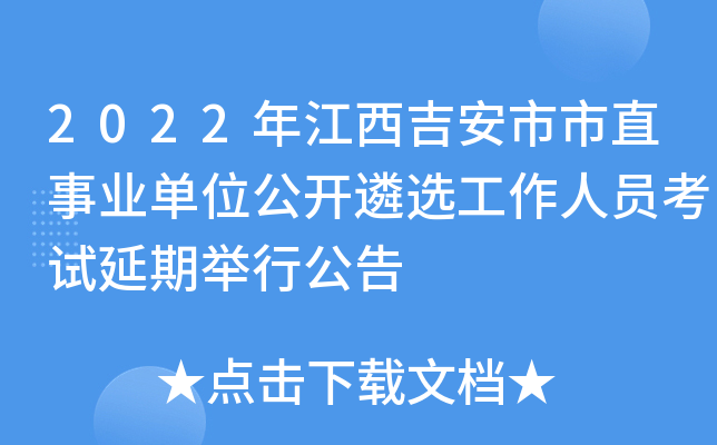 2022年江西吉安市市直事业单位公开遴选工作人员考试延期举行公告