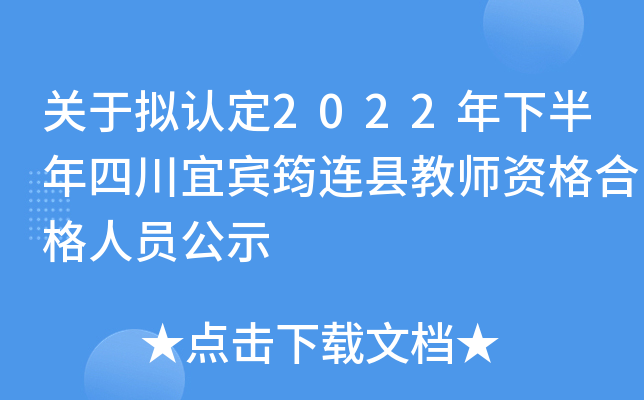 关于拟认定2022年下半年四川宜宾筠连县教师资格合格人员公示