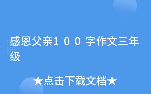 感恩父亲100字作文三年级