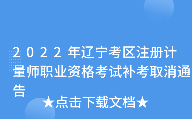 2022年辽宁考区注册计量师职业资格考试补考取消通告