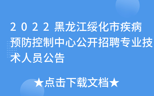 2022黑龙江绥化市疾病预防控制中心公开招聘专业技术人员公告