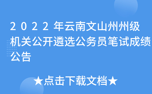 2022年云南文山州州级机关公开遴选公务员笔试成绩公告