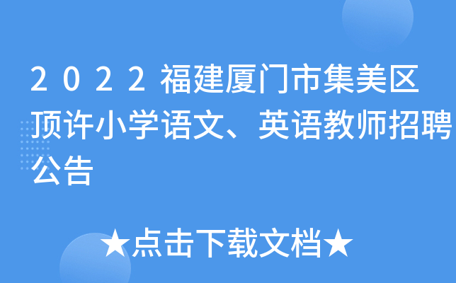 2022福建厦门市集美区顶许小学语文,英语教师招聘公告