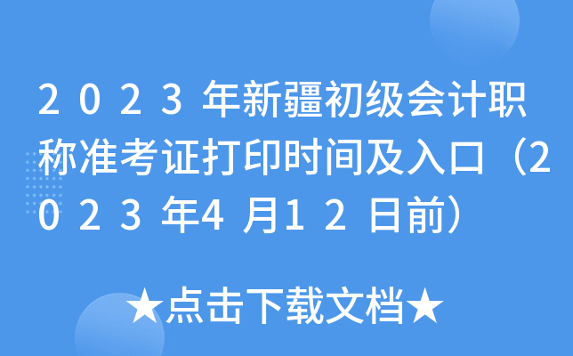 2023年新疆初级会计职称准考证打印时间及入口（2023年4月12日前）