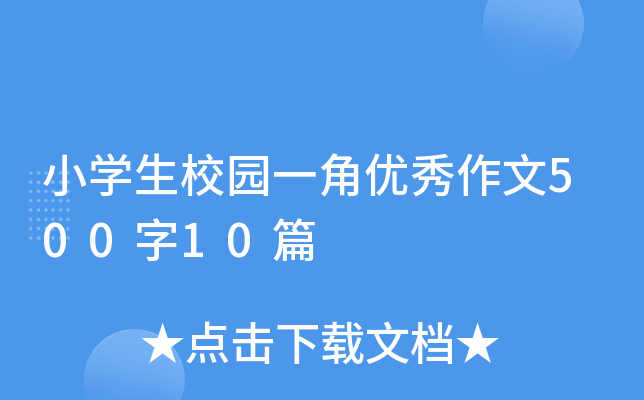 小开云kaiyun(中国)生校园一角优秀作文500字10篇