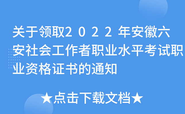 关于领取2022年安徽六安社会工作者职业水平考试职业资格证书的通知