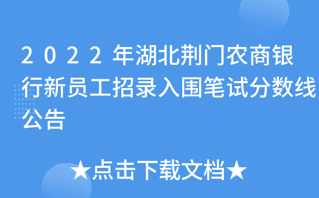 2022年湖北荆门农商银行新员工招录入围笔试分数线公告