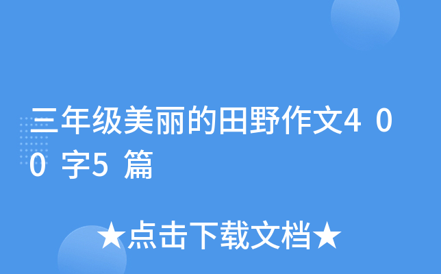 三年级美丽的田野作文400字5篇